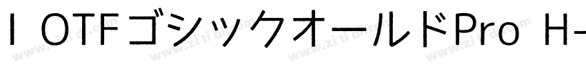 I OTFゴシックオールドPro H字体转换